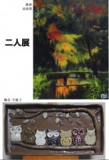 二人展 二人展