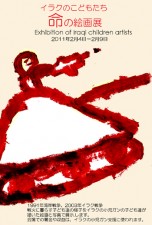 イラクのこどもたち 命の絵画展 イラクのこどもたち 命の絵画展