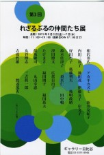 れざるぶるの仲間たち展 れざるぶるの仲間たち展
