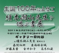 續木湖山先生を偲ぶ書展 續木湖山先生を偲ぶ書展
