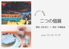 ２つの個展