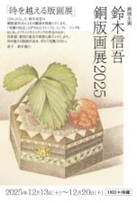 鈴木信吾 | ギャラリー日比谷