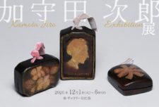加守田次郎