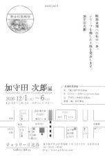 加守田次郎