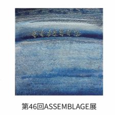アッサンブラージュ展