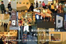 アッサンブラージュ展