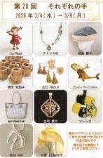 それぞれの手展