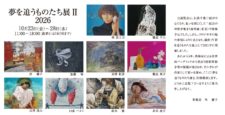 夢を追うものたち展